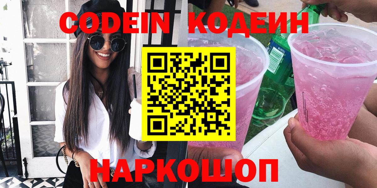 Кодеин Purple Drank Ступино